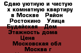 Сдаю уютную и чистую 2-х комнатную квартиру в Москве › Район ­ Ростокино › Улица ­ Будайская › Дом ­ 13 › Этажность дома ­ 9 › Цена ­ 36 500 - Московская обл., Москва г. Недвижимость » Квартиры аренда   . Московская обл.